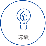 低碳環(huán)保責(zé)任