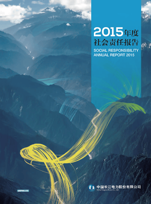 長江電力社會(huì)責(zé)任報(bào)告