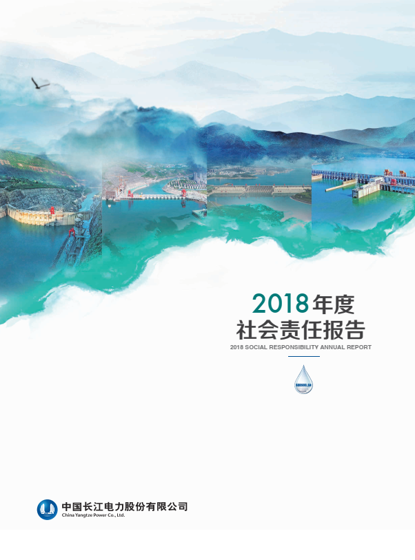 長江電力社會(huì)責(zé)任報(bào)告