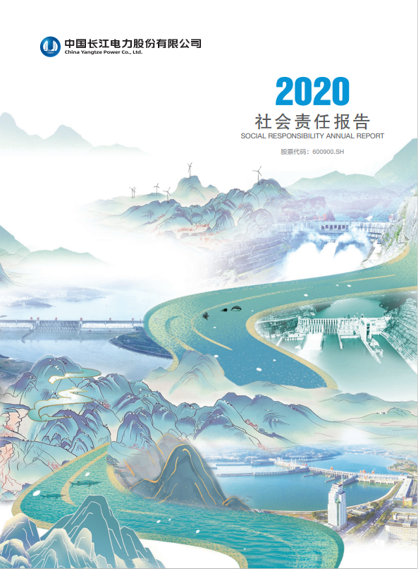 長江電力社會(huì)責(zé)任報(bào)告