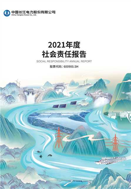 長江電力社會(huì)責(zé)任報(bào)告