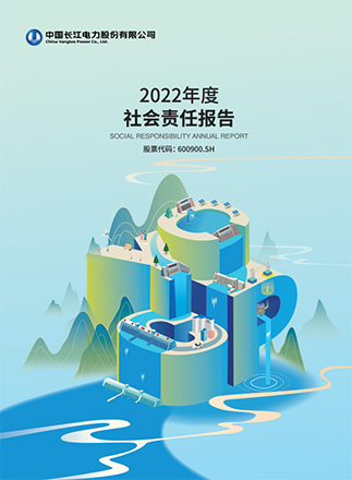 長江電力2022年度社會(huì)責(zé)任報(bào)告