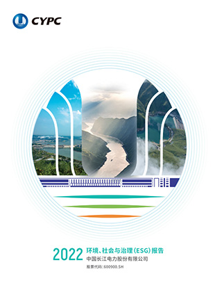 長江電力2022年度ESG報(bào)告